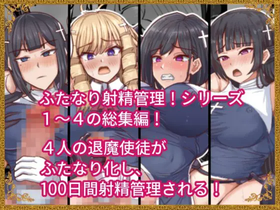 ふたなり射精管理!総集編 [白い天道虫] | DLsite 同人 - R18