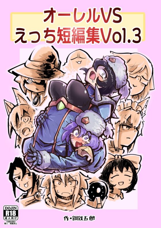 オーレルVSえっち短編集Vol.3 [ガランベール] | DLsite 同人 - R18