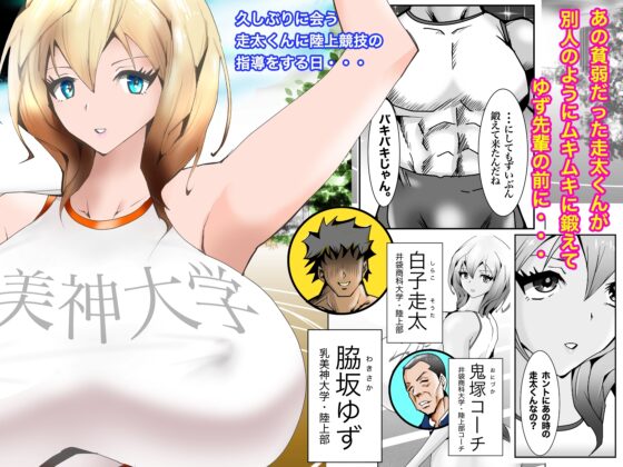 乳美神大学・陸上部 [まだむっく] | DLsite 同人 - R18