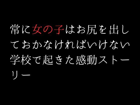 常に女の子はお尻を出しておかなければいけない学校で起きた感動ストーリー(first impression) - FANZA同人