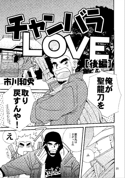 チャンバラLOVE 後編 [市川劇版社] | DLsite がるまに