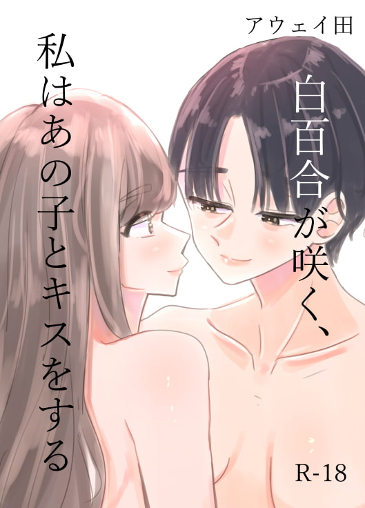 白百合が咲く、私はあの子にキスをする [アウェイ田] | DLsite 同人 - R18