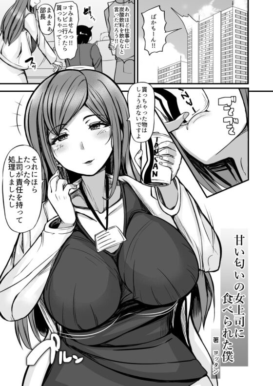 甘い匂いの女上司に食べられた僕 [よったんち] | DLsite 同人 - R18