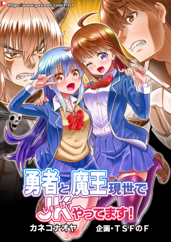 勇者と魔王現世でJKやってます! [TSFのF] | DLsite 同人 - R18