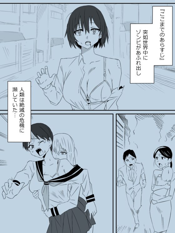 ゾンビハーレムライフ～抗体持ちの俺と爆乳ゾンビ～ 第二話 [サークル影武者] | DLsite 同人 - R18