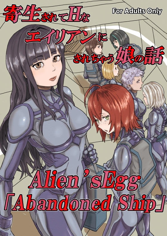 寄生されてHなエイリアンにされちゃう娘の話 Alien's Egg 「Abandoned Ship」 [Heno2] | DLsite 同人 - R18