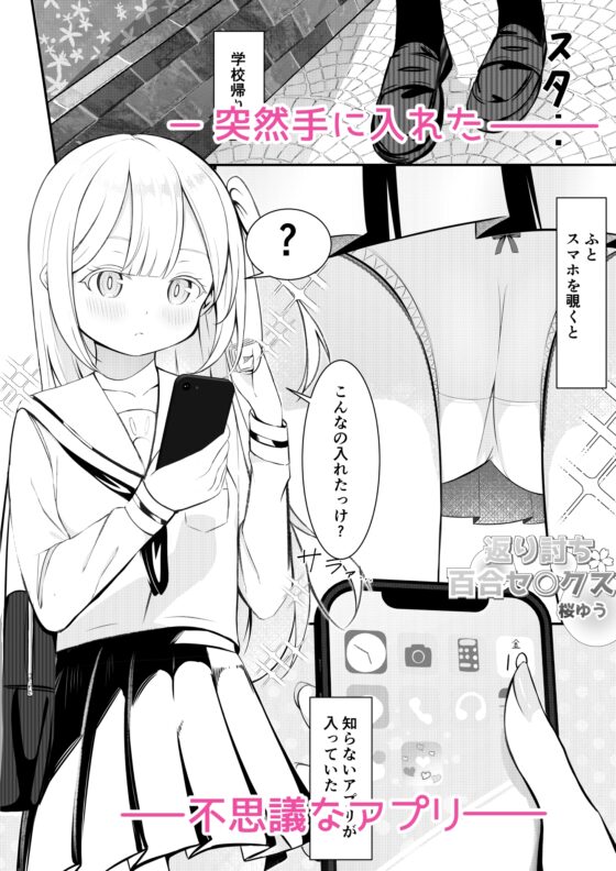 返り討ち百合セ〇クス [桜ゆう] | DLsite 同人 - R18