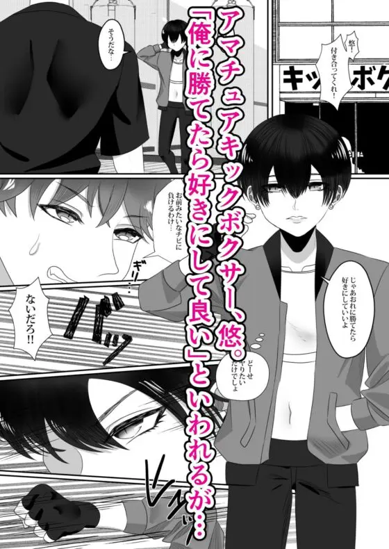ボクサー男子【悠】強い男を求めたらイケメンチャンピオンにめちゃめちゃ××されました(新生フロンティア(新生ロリショタ)) - FANZA同人