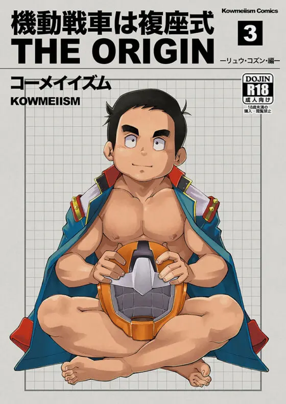 機動戦車は複座式3(+1)(KOWMEIISM) - FANZA同人