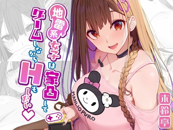 地雷系女子は家凸してゲームしながらHもしたいっ(木鈴亭) - FANZA同人