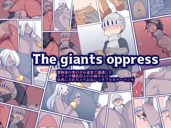 The giants oppress(おらんげぱうだー) - FANZA同人