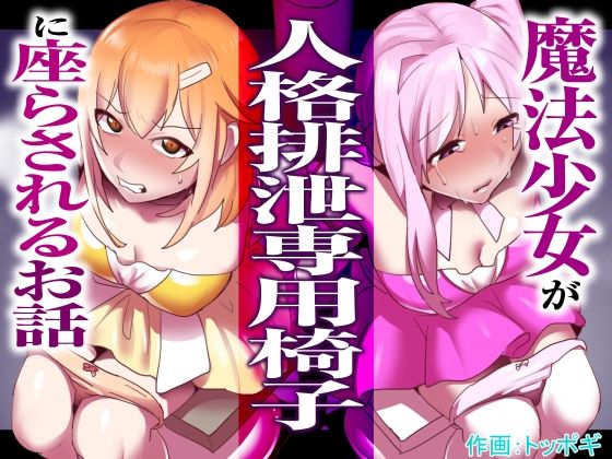 魔法少女が人格排泄専用椅子に座らされるお話(ぱ〜みっしょん) - FANZA同人