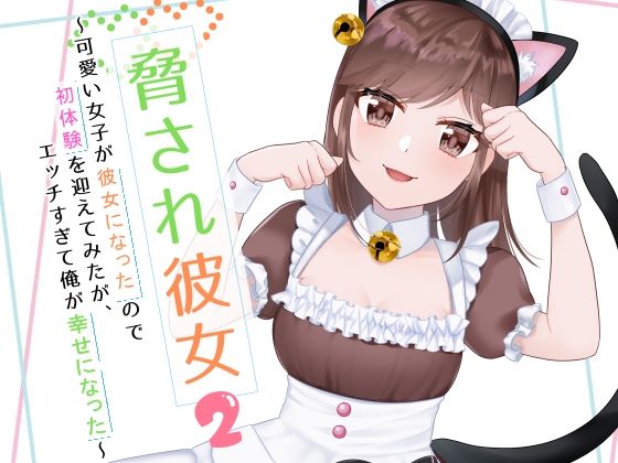 脅され彼女〜可愛い女子が彼女になったので初体験を迎えてみたが、エッチすぎて俺が幸せになった〜 2(花蜜茶) - FANZA同人