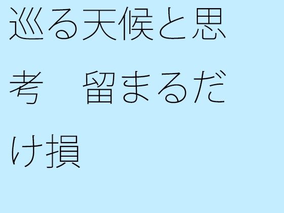 【無料】巡る天候と思考 留まるだけ損(サマールンルン) - FANZA同人