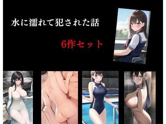 水に濡れて犯●れた話 6作セット(Inazuma) - FANZA同人