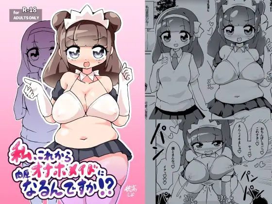私、これから肉厚オナホメイドになるんですか!?(チガヤの社) - FANZA同人