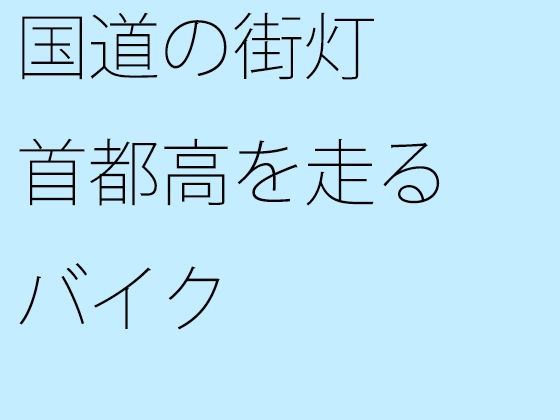 【無料】国道の街灯 首都高を走るバイク(サマールンルン) - FANZA同人