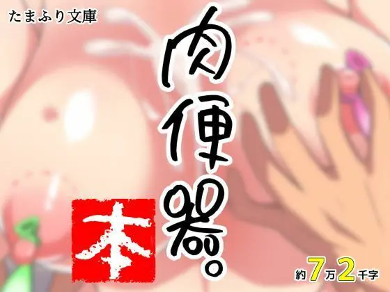 肉便器。本(たまふり文庫) - FANZA同人