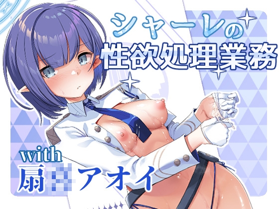 シャーレの性欲処理業務with扇◯アオイ [針金紳士同盟] | DLsite 同人 - R18