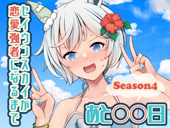 セイウンスカイが恋愛強者になるまであと○○日～Season4～ [咲乱舞] | DLsite 同人 - R18