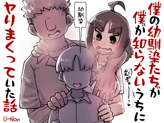 僕の幼馴染たちが僕の知らないうちにヤりまくっていた話 [安穏庵] | DLsite 同人 - R18