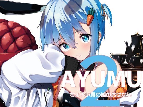 AYUMU ちょろい男の娘のおはなし2 [ハラペーニョチップス] | DLsite 同人 - R18