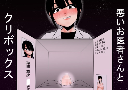 悪いお医者さんとクリボックス [蜂蜂蜂] | DLsite 同人 - R18