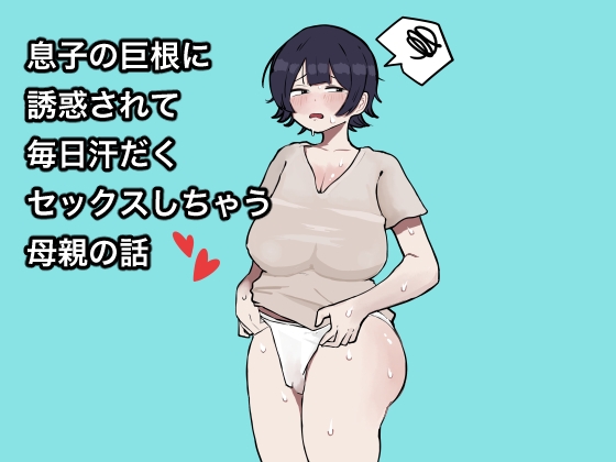 息子の巨根に誘惑されて毎日汗だくセックスしちゃう母親の話 [ラット] | DLsite 同人 - R18