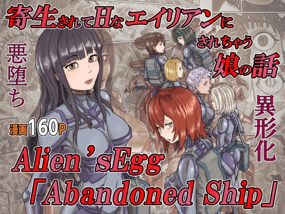 寄生されてHなエイリアンにされちゃう娘の話 Alien's Egg 「Abandoned Ship」 [Heno2] | DLsite 同人 - R18