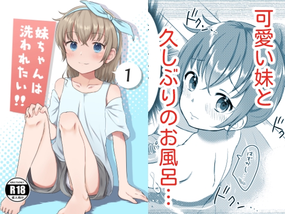 妹ちゃんは洗われたい‼(1) [まな板工場] | DLsite 同人 - R18