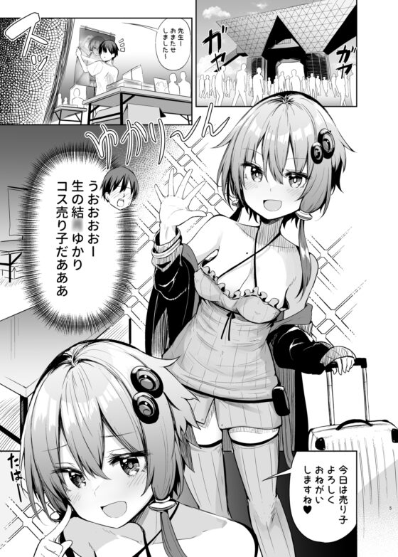 売り子してくれる結◯ゆかりコスプレイヤーとオフパコごっこ [あるたな] | DLsite 同人 - R18