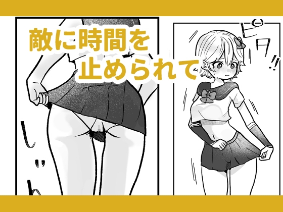 時間を止めて魔法少女と強制えっち [柊 おこめ] | DLsite 同人 - R18