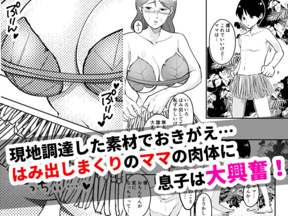 ママと息子が無人島でらぶらぶセックスする話(マリアプラネット) - FANZA同人