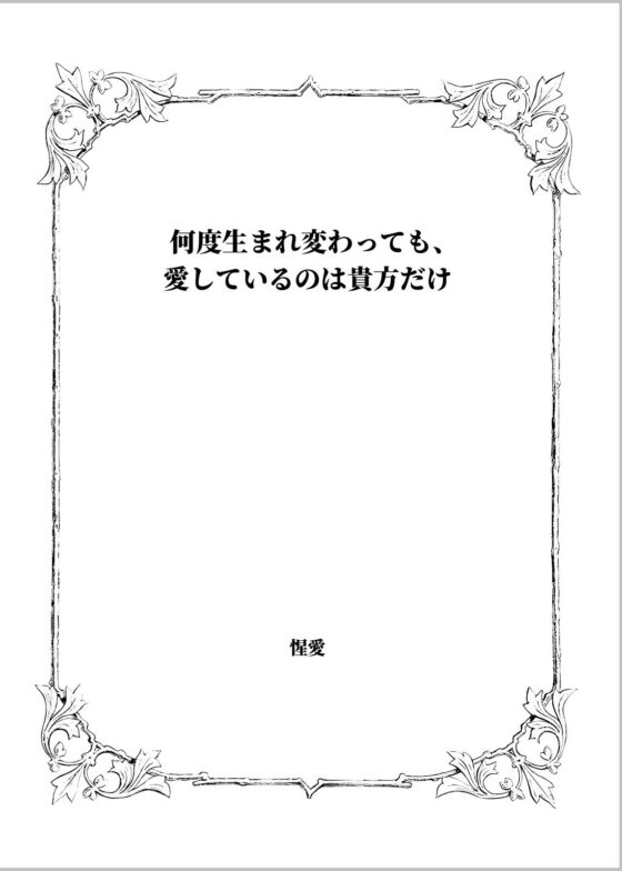 何度生まれ変わっても、愛しているのは貴方だけ(惺愛) - FANZA同人