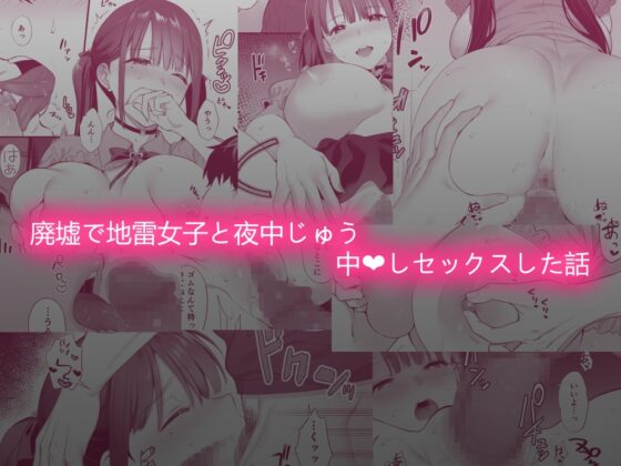 廃墟で地雷女子と夜中じゅう中出しセックスした話 [parapluie] | DLsite 同人 - R18