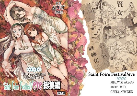 Saint Foire Festival/eve 総集編(床子屋) - FANZA同人