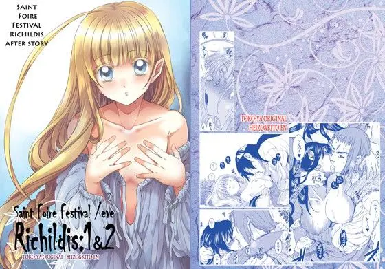 Saint Foire Festival/eve リチルディス1&2(床子屋) - FANZA同人
