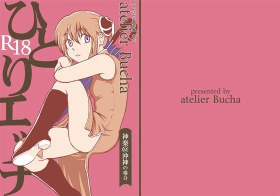 ひとりエッチ 神楽@沖神の場合(atelier Bucha) - FANZA同人