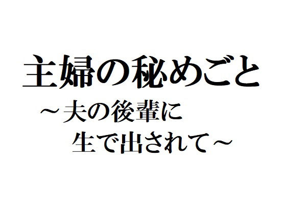 主婦の秘めごと 〜夫の後輩に生で出されて〜(官能物語) - FANZA同人