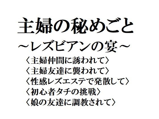 主婦の秘めごと 〜レズビアンの宴〜(官能物語) - FANZA同人