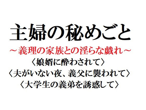 主婦の秘めごと 〜義理の家族との淫らな戯れ〜(官能物語) - FANZA同人