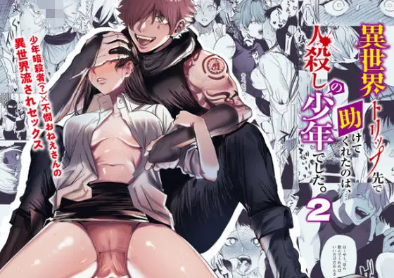 異世界トリップ先で助けてくれたのは、 人殺しの少年でした。2(さきっちょだけ!) - FANZA同人