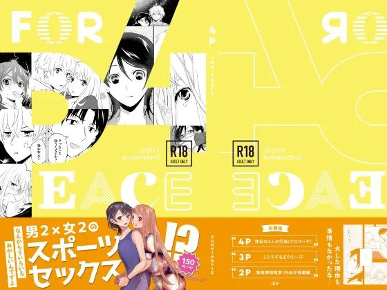 4P(for peace)その1【電子版】(はしるぶた) - FANZA同人