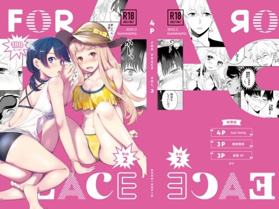 4P（for peace）その2【電子版】(はしるぶた) - FANZA同人