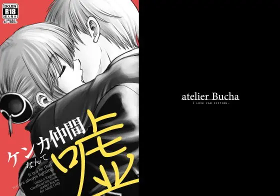ケンカ仲間なんて嘘(atelier Bucha) - FANZA同人