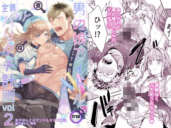 男の娘アイドル全員バリタチ計画2(軽率) - FANZA同人
