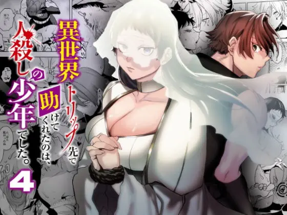 異世界トリップ先で助けてくれたのは、 人殺しの少年でした。4(さきっちょだけ!) - FANZA同人