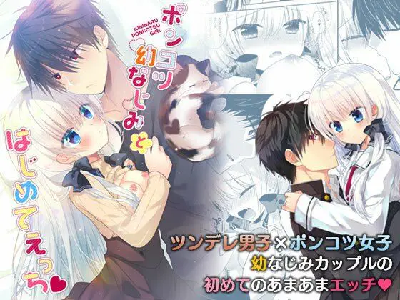 ポンコツ幼なじみとはじめてえっち(たそもれら) - FANZA同人