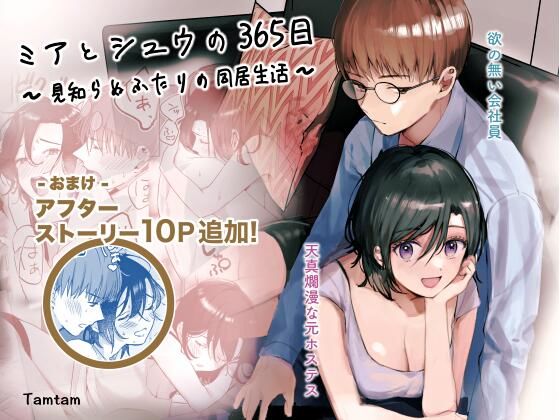 ミアとシュウの365日〜見知らぬ二人の同居生活〜(Tamtam) - FANZA同人