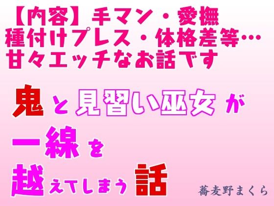 鬼と見習い巫女が一線を越えてしまう話(まくランナー) - FANZA同人